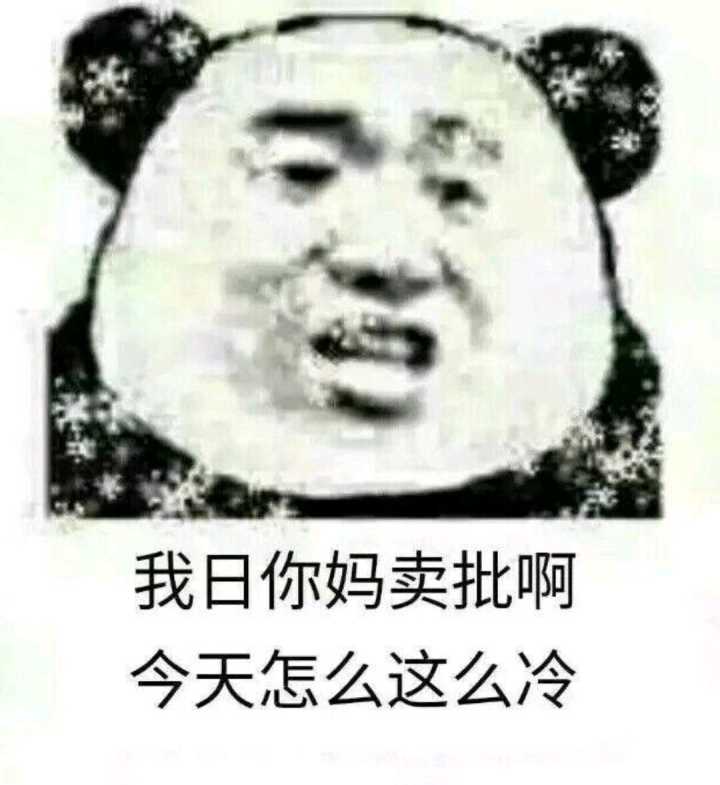 我日你妈卖批啊今天怎么这么冷