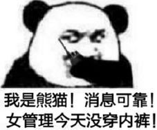 我是熊猫！消息可靠！女管理今天没穿内裤