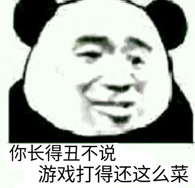 你长得丑不说游戏打得还这么菜