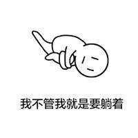我不管我就是就要躺着表情包 一会不躺着我就难受