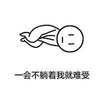 我不管我就是就要躺着表情包 一会不躺着我就难受