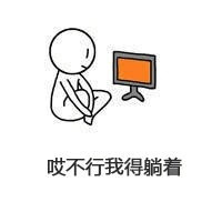 我不管我就是就要躺着表情包 一会不躺着我就难受