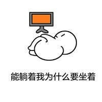 我不管我就是就要躺着表情包 一会不躺着我就难受