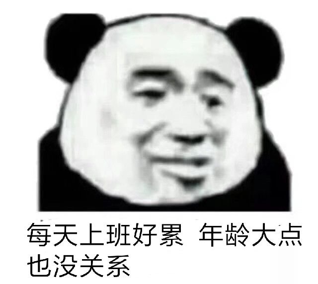 每天上班好累，年龄大点也没关系