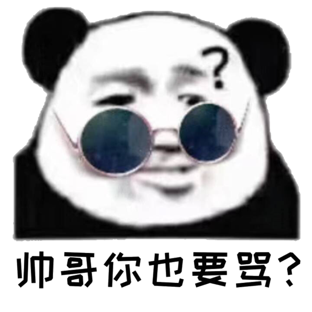 帅哥你也要骂?