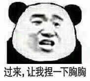 过来，让我捏一下胸胸