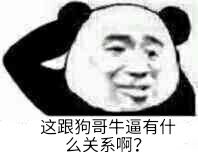 这跟狗哥牛逼有什么关系啊？