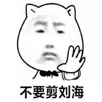 我就是来洗个头表情包 我就是来洗个头不染发不烫发