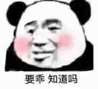 要乖知道吗