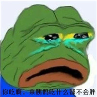 你吃啊你又不胖表情包 你吃啊吃一口不会怎么样的