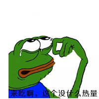 你吃啊你又不胖表情包 你吃啊吃一口不会怎么样的