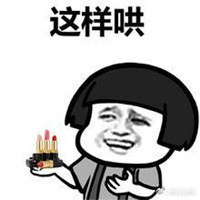 我不管你要哄我表情包 你可以这样哄我表情包