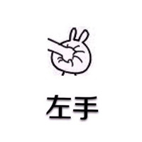 跟着我左手右手一个慢动作表情包 左手右手一个慢动作打人表情包