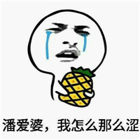 抱着水果哭的表情拔娜娜 拔娜娜我舍不得用你