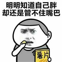 明明长得丑还非常任性表情包 明明自己胖却还管不住嘴巴