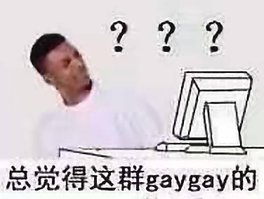 总觉得这群gaygay的