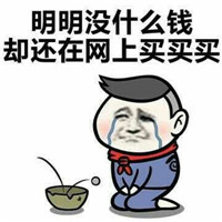 明明长得丑还非常任性表情包 明明自己胖却还管不住嘴巴