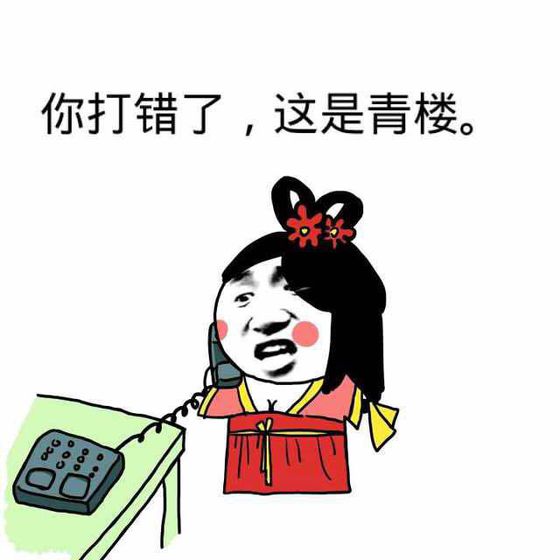 你打错了，这是青楼。