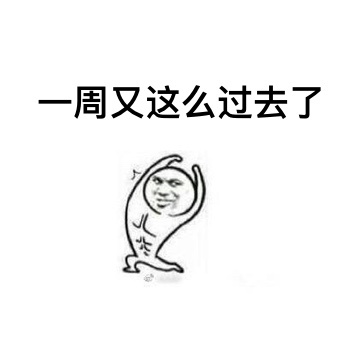 又是新的一周表情包 一周又这样过去了没关系还有下周