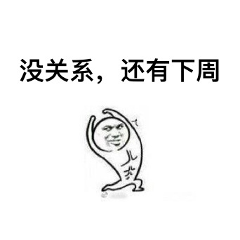 又是新的一周表情包 一周又这样过去了没关系还有下周