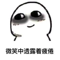 困的表情包无水印搞笑大全 越是熬夜越是清醒