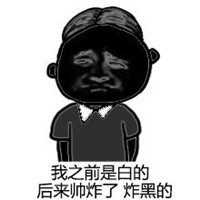 别人说你黑神反驳表情包 如果有人说你黑你就这样回应
