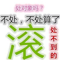 单身表情包带字图片带字图片纯文字版 我单身怎么了关你屁事