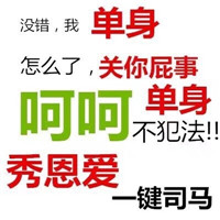 单身表情包带字图片带字图片纯文字版 我单身怎么了关你屁事