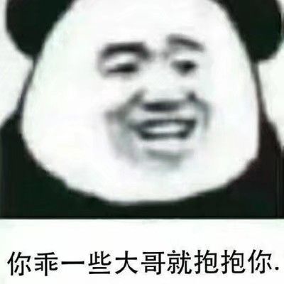 你乖一些大哥就抱抱你