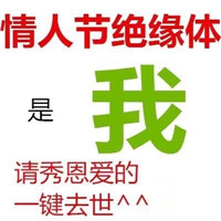 单身表情包带字图片带字图片纯文字版 我单身怎么了关你屁事