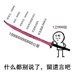 什么都别说了，留遗言吧