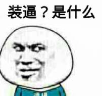 装逼？是什么？