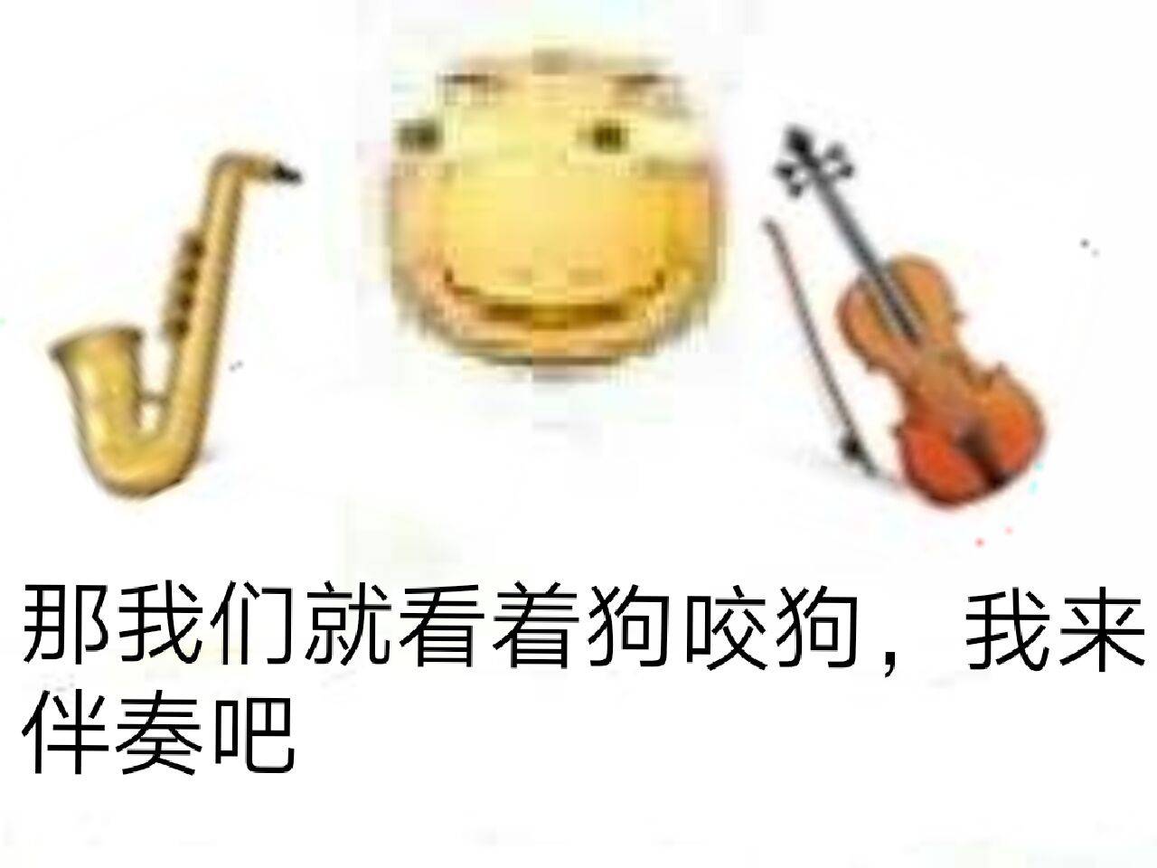 那我们就看着狗咬狗，我来伴奏吧