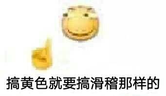 搞黄色就要搞滑稽那样的