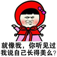 小仙女表情包傲娇表情包 本宝宝虽然长的美但我就是不说