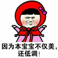 小仙女表情包傲娇表情包 本宝宝虽然长的美但我就是不说