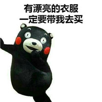 有好吃的一定要带我吃熊本熊表情 有好玩的地方一定要带我玩