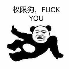 权限狗，FUCK YOU