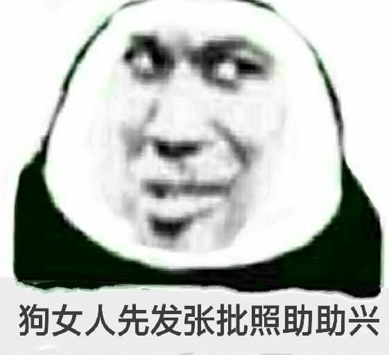 狗女人先发张批照助助兴