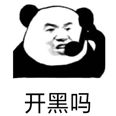 开黑吗