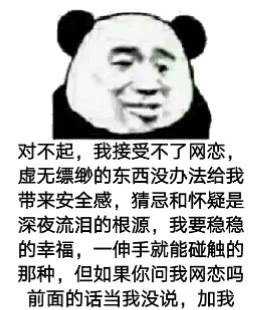 对不起，我接受不了网恋