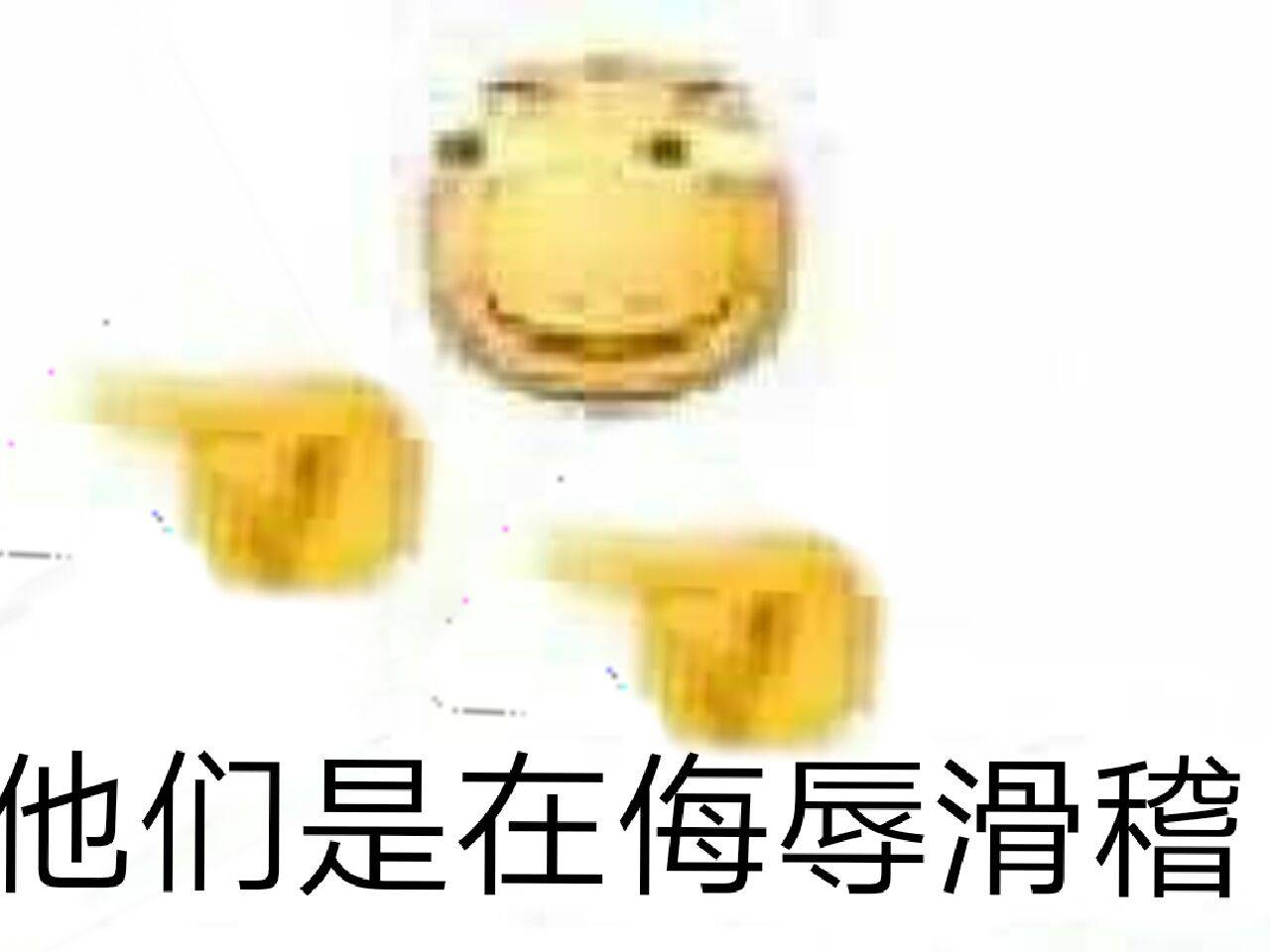 他们是在侮辱滑稽