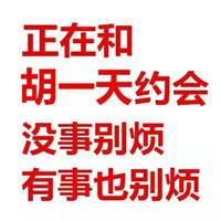 有事没事都别烦我表情包 和胡一天约会有事没事都别烦我