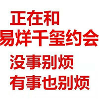 有事没事都别烦我表情包 和胡一天约会有事没事都别烦我