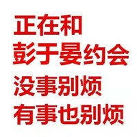 有事没事都别烦我表情包 和胡一天约会有事没事都别烦我