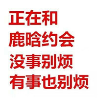 有事没事都别烦我表情包 和胡一天约会有事没事都别烦我