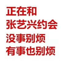 有事没事都别烦我表情包 和胡一天约会有事没事都别烦我