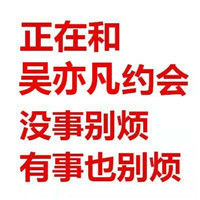 有事没事都别烦我表情包 和胡一天约会有事没事都别烦我