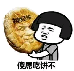 应经傻屌吃饼不