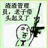 渣渣管理员，老子带头起义了